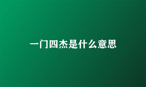 一门四杰是什么意思