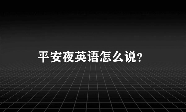 平安夜英语怎么说？