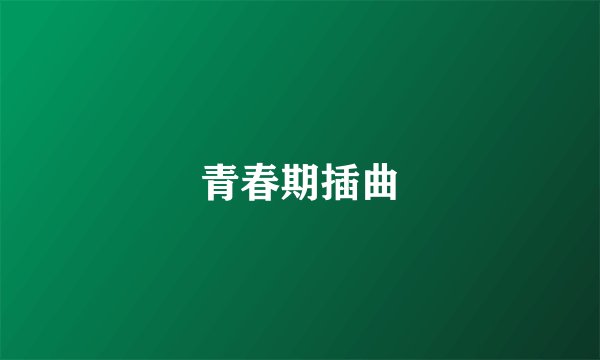 青春期插曲