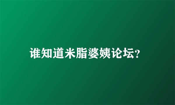 谁知道米脂婆姨论坛？