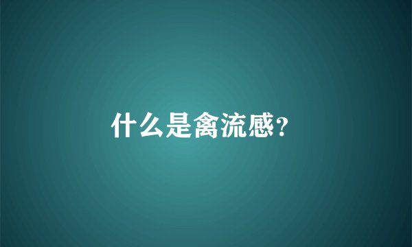 什么是禽流感？