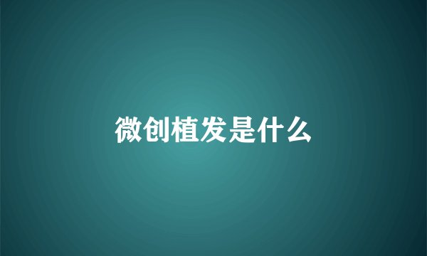 微创植发是什么