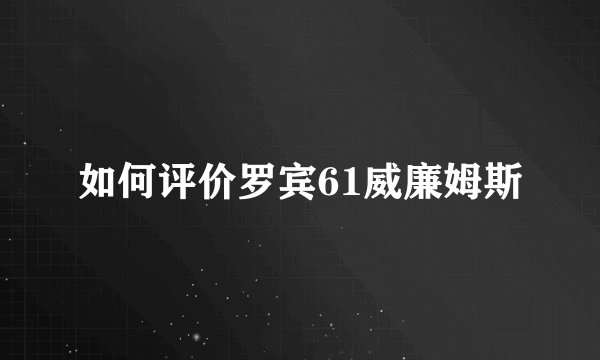 如何评价罗宾61威廉姆斯