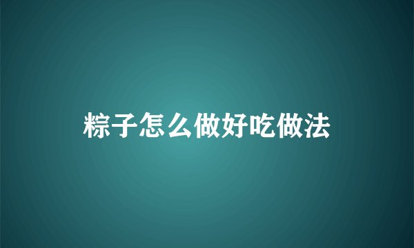 粽子怎么做好吃做法