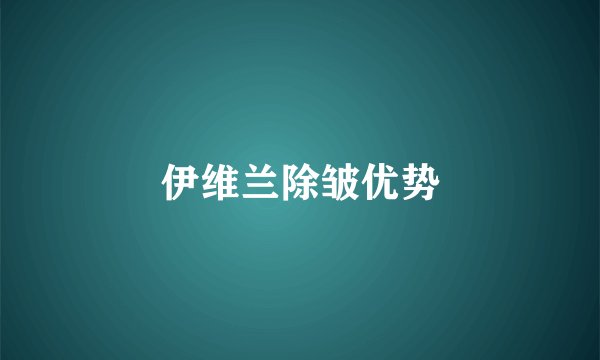 伊维兰除皱优势