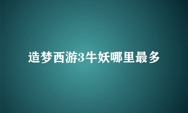 造梦西游3牛妖哪里最多