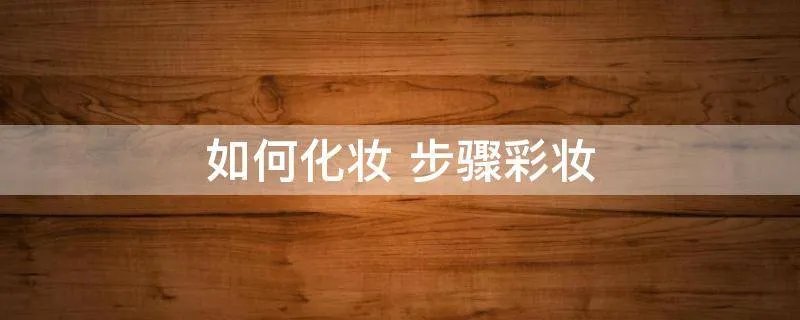 如何化妆 步骤彩妆