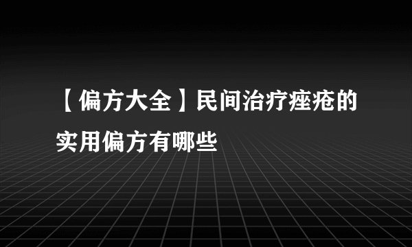 【偏方大全】民间治疗痤疮的实用偏方有哪些