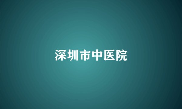 深圳市中医院