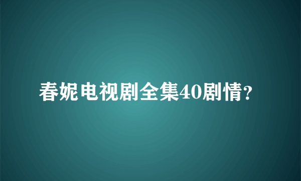 春妮电视剧全集40剧情?