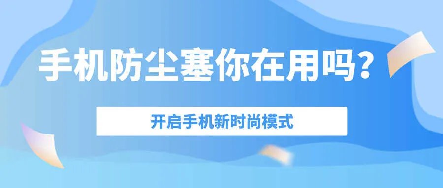防尘塞是干嘛用的（防尘塞介绍）
