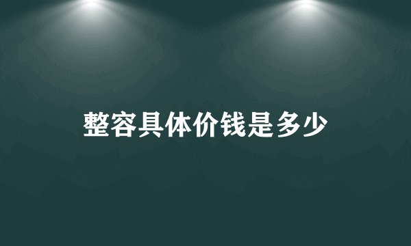 整容具体价钱是多少