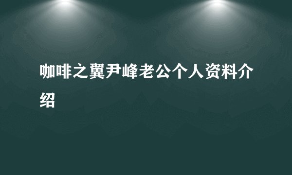 咖啡之翼尹峰老公个人资料介绍