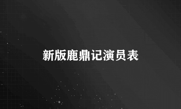 新版鹿鼎记演员表