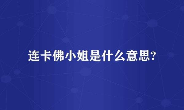 连卡佛小姐是什么意思?