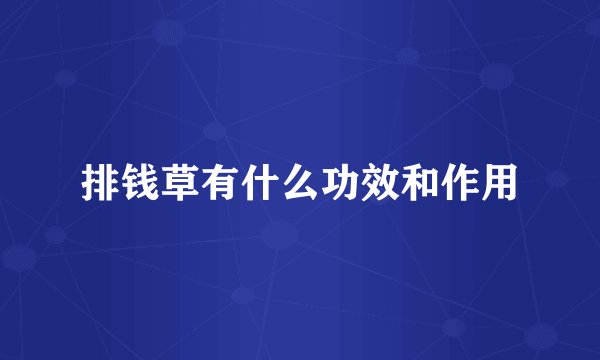 排钱草有什么功效和作用