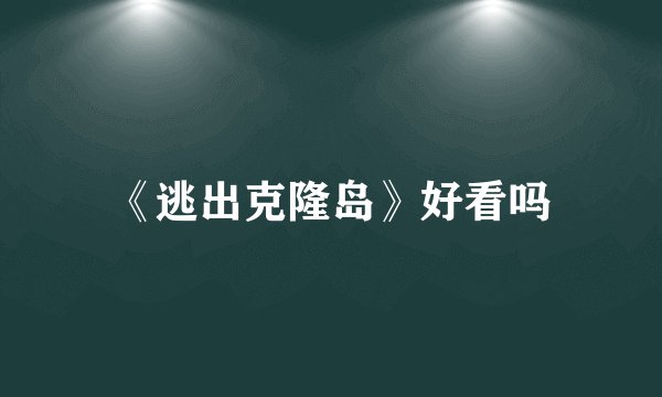 《逃出克隆岛》好看吗