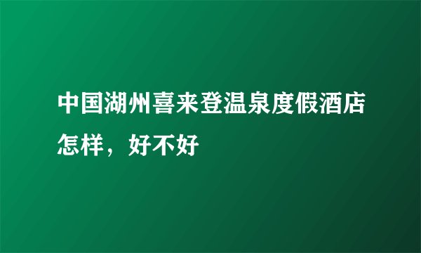 中国湖州喜来登温泉度假酒店怎样,好不好