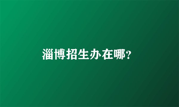 淄博招生办在哪？