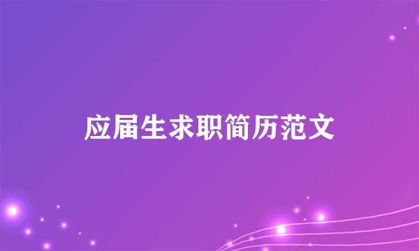 应届生求职简历范文