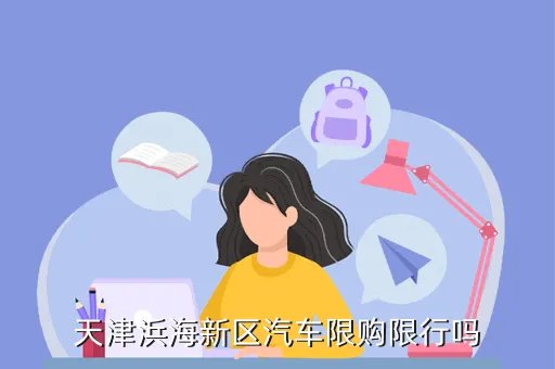 天津汽车限购,天津汽车限购了我有车了还想再买一辆
