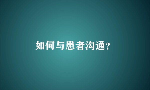 如何与患者沟通？