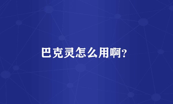 巴克灵怎么用啊？