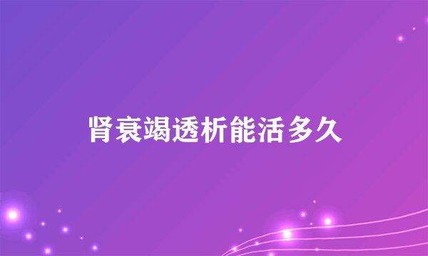 肾衰竭透析能活多久