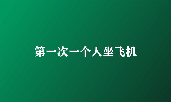 第一次一个人坐飞机
