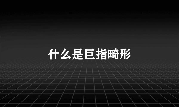 什么是巨指畸形