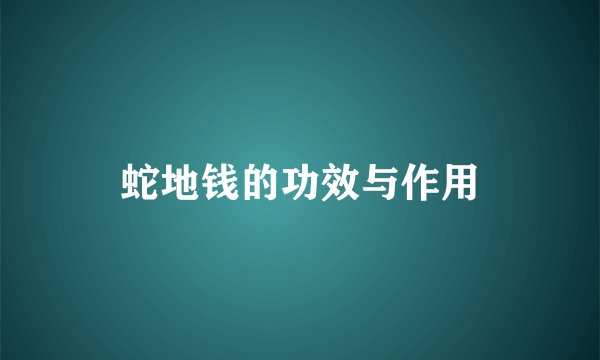 蛇地钱的功效与作用