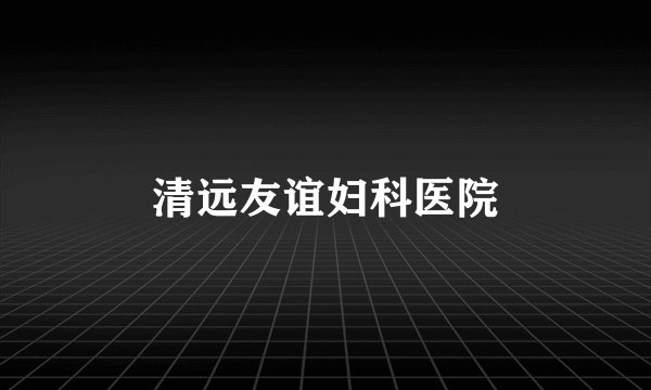 清远友谊妇科医院
