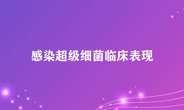 感染超级细菌临床表现