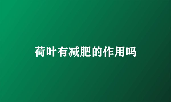 荷叶有减肥的作用吗
