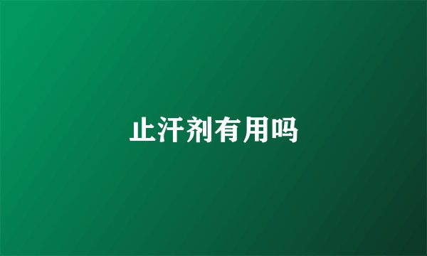 止汗剂有用吗