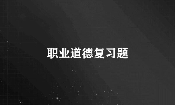 职业道德复习题