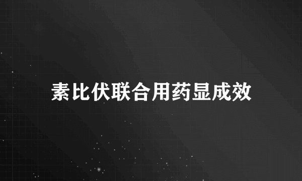 素比伏联合用药显成效