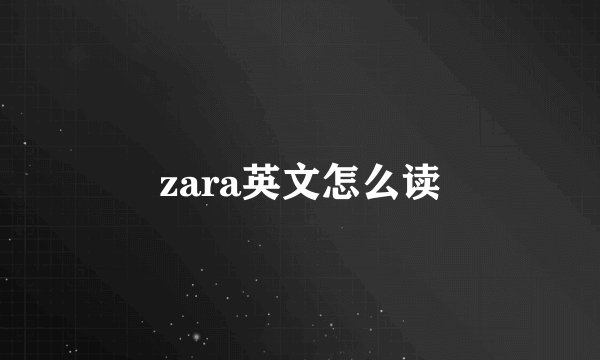 zara英文怎么读