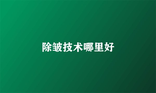 除皱技术哪里好
