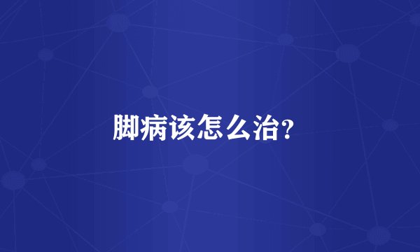 脚病该怎么治？
