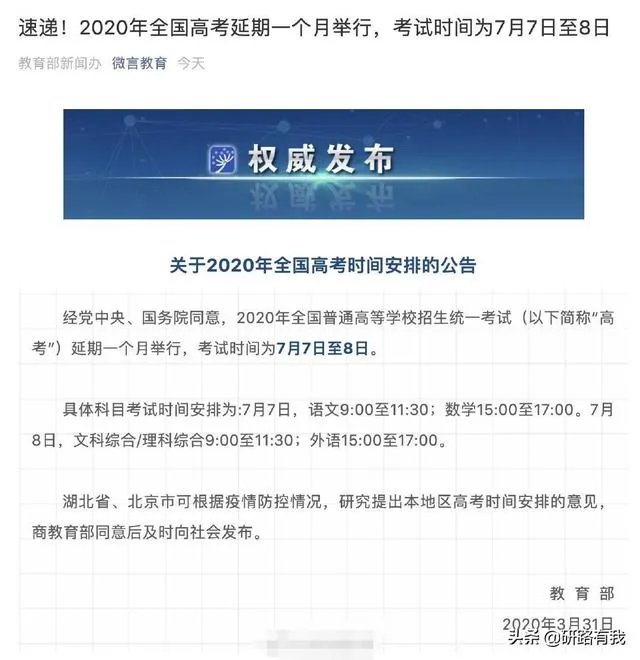 2020年全国高考延期一个月举行,对此你有什么看法?