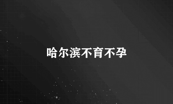 哈尔滨不育不孕