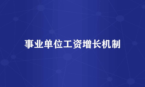 事业单位工资增长机制