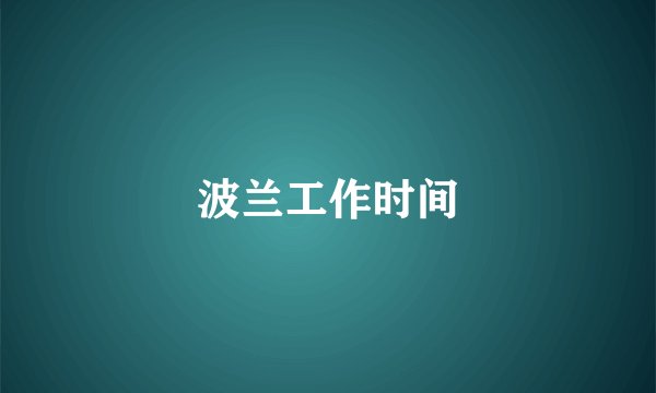 波兰工作时间
