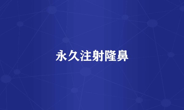 永久注射隆鼻