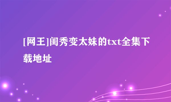 [网王]闺秀变太妹的txt全集下载地址
