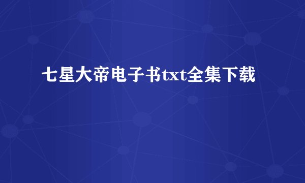 七星大帝电子书txt全集下载
