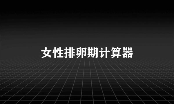 女性排卵期计算器