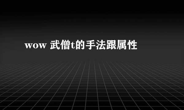 wow 武僧t的手法跟属性