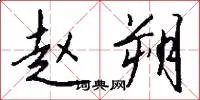 赵朔